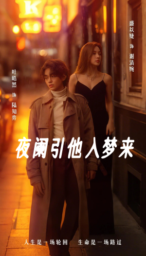 【夜阑引他入梦来（70集）】免费短剧完整版速看-第1张图片-热搜短剧最新分享