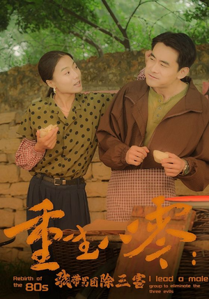 【重生八零：我带男团除三害（96集）】高清短剧全集免费畅享-第1张图片-热搜短剧最新分享