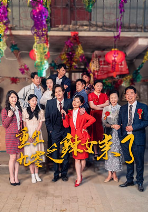 【重生九零之辣女来了（74集）】短剧免费全集畅享追看-第1张图片-热搜短剧最新分享