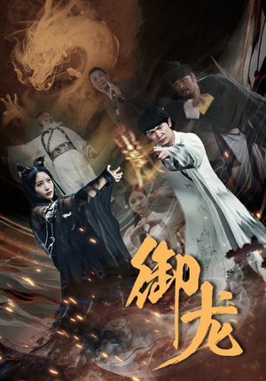 【御龙（50集）】优质短剧在线不卡顿-第1张图片-热搜短剧最新分享