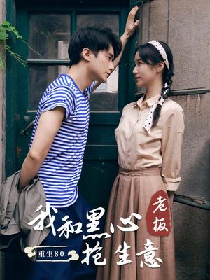 【重生80我和黑心老板抢生意（79集）】短剧全集在线免费赏-第1张图片-热搜短剧最新分享