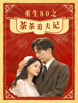 【重生80之茶茶追夫记（80集）】全集短剧免费在线观赏-第1张图片-热搜短剧最新分享