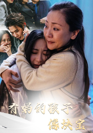 【有妈的孩子像块宝（30集）】免费短剧全集畅快赏-第1张图片-热搜短剧最新分享