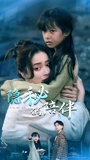 【隐秘的陪伴（50集）】爆款短剧在线看不用充值-第1张图片-热搜短剧最新分享