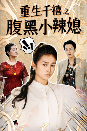 【重生千禧之腹黑小辣媳（80集）】短剧完整版在线畅享-第1张图片-热搜短剧最新分享