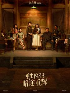 【重生1983暗途重辉（50集）】免费短剧畅享全集观-第1张图片-热搜短剧最新分享