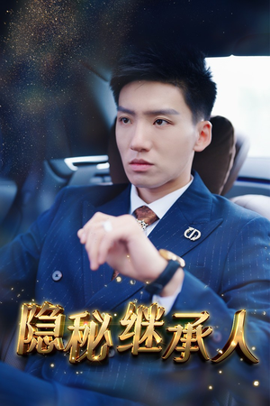 【隐秘继承人(66集)】畅享短剧全集免费之乐-第1张图片-热搜短剧最新分享 【隐秘继承人(66集)】畅享短剧全集免费之乐-第1张图片-热搜短剧最新分享