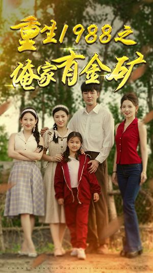 【重生1988之俺家有金矿（75集）】免费短剧全集在线畅播-第1张图片-热搜短剧最新分享