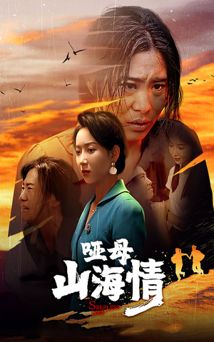 【哑母山海情(43集)】免费短剧全集高清享-第1张图片-热搜短剧最新分享 【哑母山海情(43集)】免费短剧全集高清享-第1张图片-热搜短剧最新分享