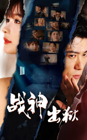 【战神出狱（101集）】热门短剧全集免费放送-第1张图片-热搜短剧最新分享