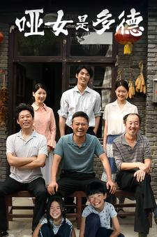 【哑女是多德（63集）】畅享短剧全集免费盛宴-第1张图片-热搜短剧最新分享