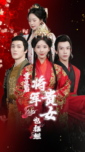 【重生后将军贵女也摆烂（86集）】短剧全集高清免费播放-第1张图片-热搜短剧最新分享