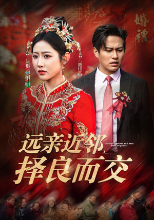 【远亲近邻择良而交（42集）】短剧全集在线免费播放-第1张图片-热搜短剧最新分享