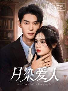 【月染爱人（84集）】免费短剧在线完整赏-第1张图片-热搜短剧最新分享