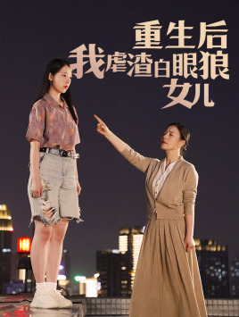 【重生后我虐渣白眼狼女儿（80集）】短剧全集在线免费追-第1张图片-热搜短剧最新分享