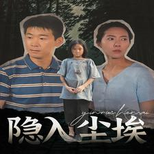 【隐入尘埃（30集）】免费在线看短剧完整全集-第1张图片-热搜短剧最新分享