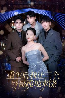 【重生后我让三个哥哥跪地求饶（71集）】热门短剧在线高清播放-第1张图片-热搜短剧最新分享