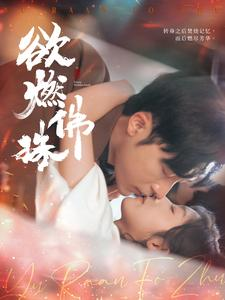 【欲燃佛珠（85集）】精彩短剧免费在线全集享-第1张图片-热搜短剧最新分享