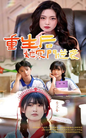 【重生后,她寒门逆袭(61集)】短剧全集免费在线观赏-第1张图片-热搜短剧最新分享 【重生后,她寒门逆袭(61集)】短剧全集免费在线观赏-第1张图片-热搜短剧最新分享