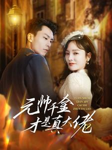 【元帅千金才是真大佬（99集）】短剧全集免费在线畅享-第1张图片-热搜短剧最新分享