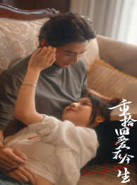 【重拾旧爱在今生（33集）】免费短剧高清全集观赏-第1张图片-热搜短剧最新分享