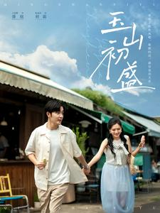 【玉山初盛(80集)】短剧全集免费在线速看-第1张图片-热搜短剧最新分享 【玉山初盛(80集)】短剧全集免费在线速看-第1张图片-热搜短剧最新分享