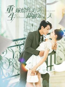 【重生嫁给死对头却被宠上天（82集）】热门短剧在线完整播放-第1张图片-热搜短剧最新分享