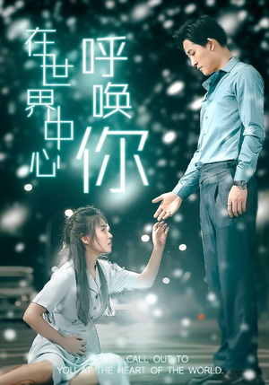 【在世界中心呼唤你（109集）】短剧免费全集流畅播放-第1张图片-热搜短剧最新分享