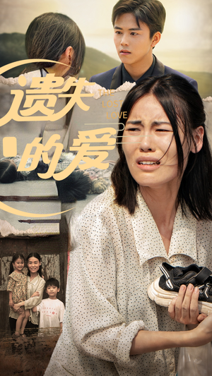 【遗失的爱（30集）】免费短剧完整版在线享-第1张图片-热搜短剧最新分享