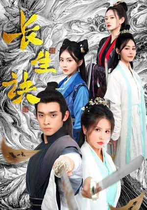 【长生诀（83集）】短剧全集免费高清收看-第1张图片-热搜短剧最新分享