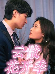 【云散花开季（98集）】高分短剧在线免费全集赏-第1张图片-热搜短剧最新分享