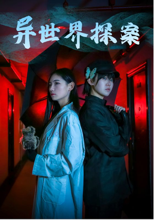 【异世界探案（40集）】免费短剧高清全集畅享-第1张图片-热搜短剧最新分享