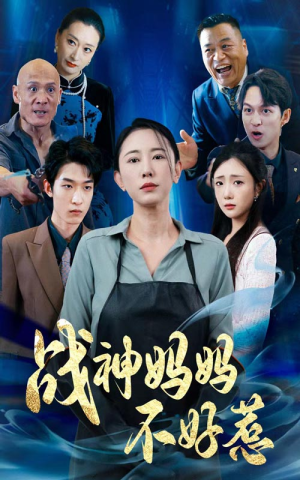 【战神妈妈不好惹（79集）】精彩短剧全集无广告在线看-第1张图片-热搜短剧最新分享