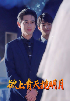 【欲上青天揽明月（76集）】短剧全集资源在线速看-第1张图片-热搜短剧最新分享