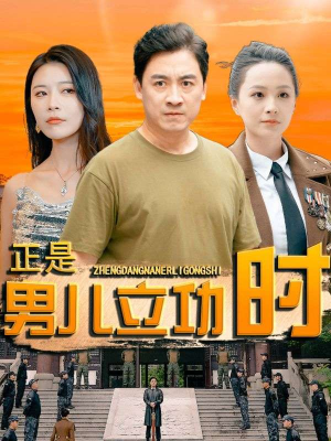 【正是男儿立功时(93集)】免费在线看超长短剧全集-第1张图片-热搜短剧最新分享 【正是男儿立功时(93集)】免费在线看超长短剧全集-第1张图片-热搜短剧最新分享