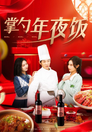 【掌勺年夜饭(42集)】高清短剧全集免费观赏-第1张图片-热搜短剧最新分享 【掌勺年夜饭(42集)】高清短剧全集免费观赏-第1张图片-热搜短剧最新分享