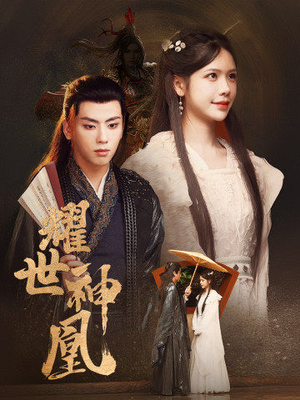 【耀世神凰（72集）】免费短剧全集高清在线观-第1张图片-热搜短剧最新分享