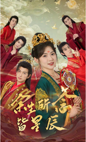 【余生所念皆星辰（74集）】短剧完整版免费畅享-第1张图片-热搜短剧最新分享