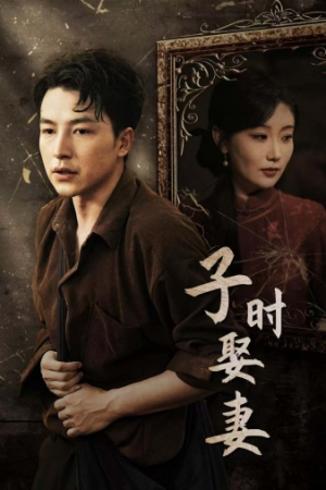 【子时娶妻（29集）】独家短剧在线免费欣赏-第1张图片-热搜短剧最新分享