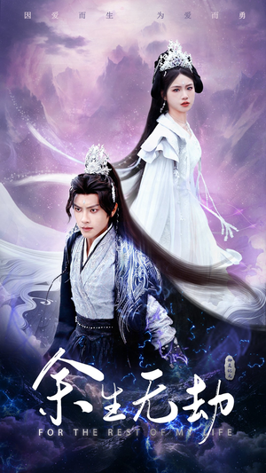 【余生无劫（78集）】精彩短剧免费全集放送-第1张图片-热搜短剧最新分享