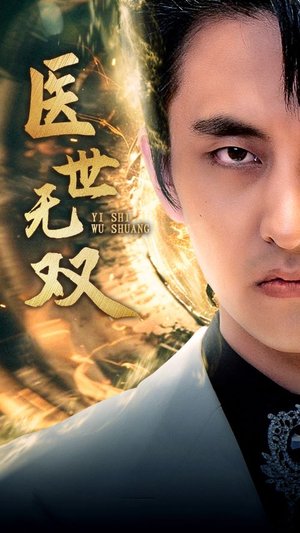 【医世无双（100集）】短剧全集无删减免费看-第1张图片-热搜短剧最新分享