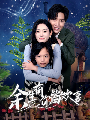 【余生有你皆欢喜（66集）】在线短剧完整版观看-第1张图片-热搜短剧最新分享