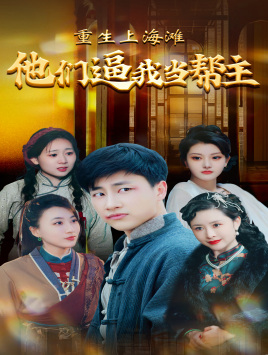 【重生上海滩他们逼我当帮主(90集)】爆款短剧全集免费追-第1张图片-热搜短剧最新分享 【重生上海滩他们逼我当帮主(90集)】爆款短剧全集免费追-第1张图片-热搜短剧最新分享