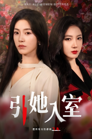 【引她入室（58集）】免费短剧全集畅快追-第1张图片-热搜短剧最新分享