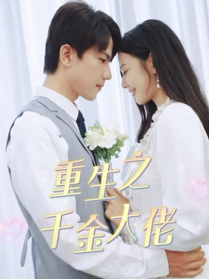 【重生之千金大佬（68集）】短剧全68集免费在线追-第1张图片-热搜短剧最新分享