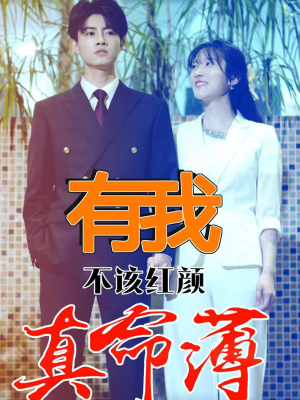 【有我不该红颜真命薄（99集）】免费短剧完整版畅快观看-第1张图片-热搜短剧最新分享