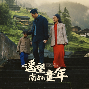 【遥望南方的童年(75集)】短剧免费全集在线播放-第1张图片-热搜短剧最新分享 【遥望南方的童年(75集)】短剧免费全集在线播放-第1张图片-热搜短剧最新分享