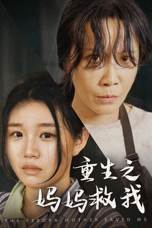 【我死后特工妈妈杀疯了（69集）】免费短剧高清在线播放-第1张图片-热搜短剧最新分享