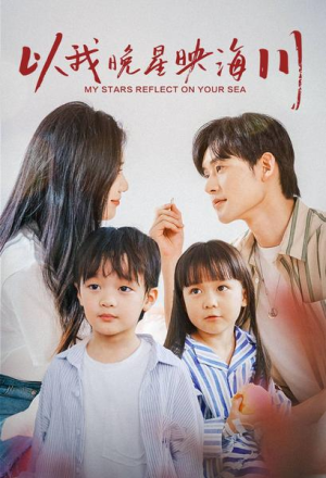 【以我晚星映海川(82集)】优质短剧在线完整观看-第1张图片-热搜短剧最新分享 【以我晚星映海川(82集)】优质短剧在线完整观看-第1张图片-热搜短剧最新分享