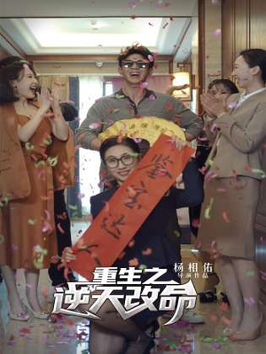 【重生之逆天改命（85集）】高清短剧在线观看无广告-第1张图片-热搜短剧最新分享